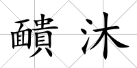 靧沐