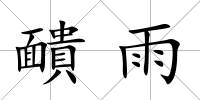 靧雨