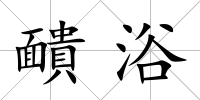 靧浴