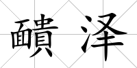 靧澤