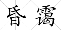 昏靄