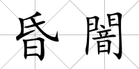 昏闇