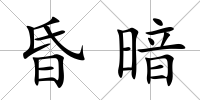 昏暗