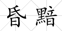 昏黯