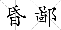 昏鄙