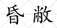 昏敝