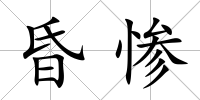 昏慘