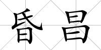 昏昌