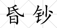 昏鈔