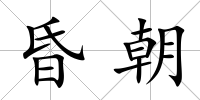 昏朝