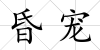 昏寵