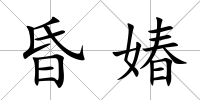 昏媋