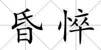 昏悴
