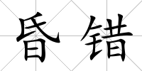 昏錯