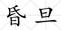 昏旦