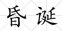 昏誕