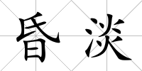 昏淡