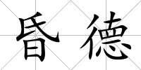 昏德