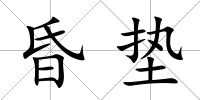 昏墊