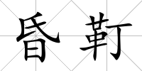 昏靪