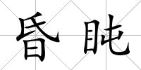 昏盹