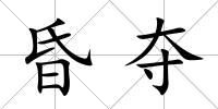 昏奪