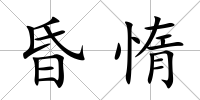 昏惰