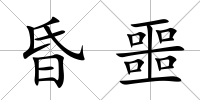 昏噩