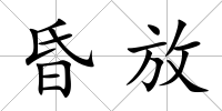 昏放