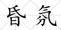昏氛