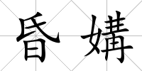 昏媾