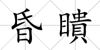 昏瞶
