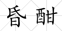 昏酣