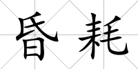 昏耗