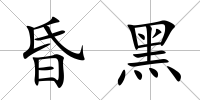 昏黑