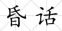 昏話