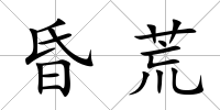 昏荒