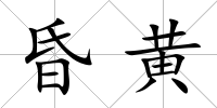 昏黃