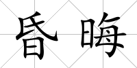 昏晦