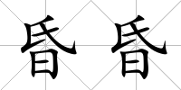 昏昏