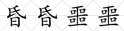 昏昏噩噩