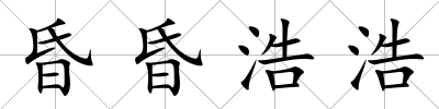 昏昏浩浩