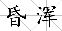 昏渾