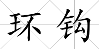 環鉤