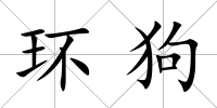 環狗