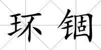 環(huán)錮