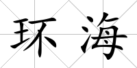 環海