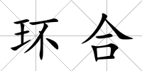 環(huán)合