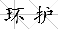 環護