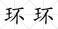 環環